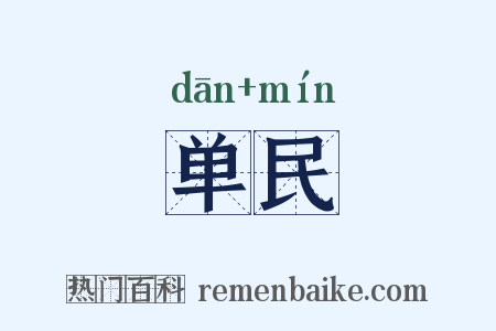 单民是什么意思的图片
